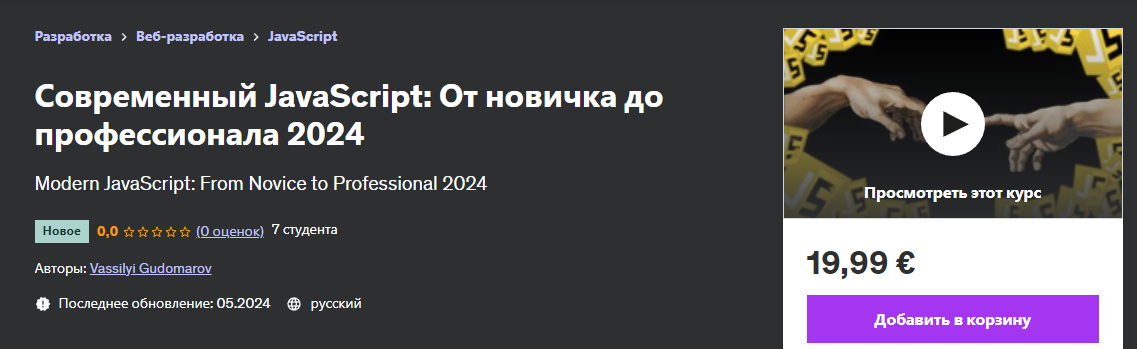 Udemy Vassilyi Gudomarov ― Современный JavaScript: От новичка до профессионала 2024 слив курса