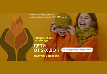 Оксана Кузина, Елена Куцика Институт Ньюфелда Дети от 2-х до 7 2025 слив