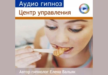 Гипноз для похудения - Стоп перееданию! слив
