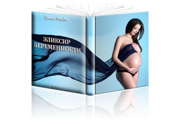 Эликсир беременности - Диана Фалби слив