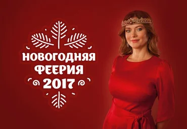 Предновогодняя феерия: все лучшее к новому 2017 году! - Николаева 2016 слив