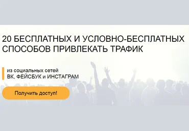 20 бесплатных и условно-бесплатных способов привлекать трафик Сергей Копыленко слив