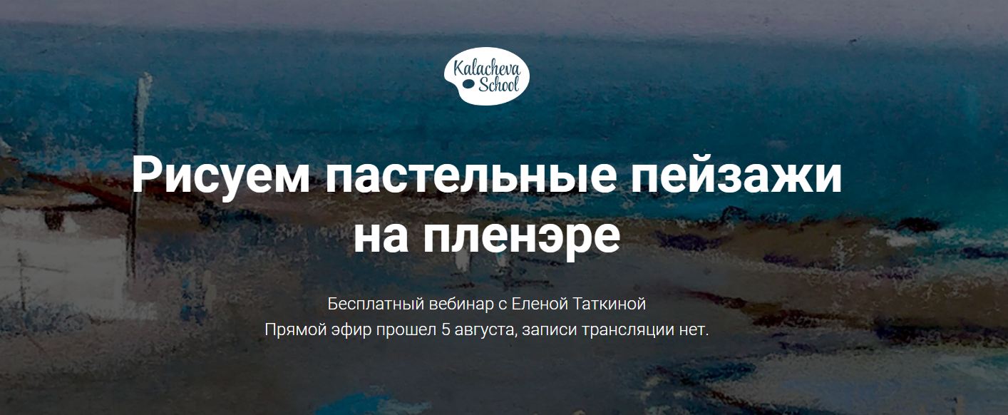 Рисуем пастельные пейзажи на пленэре - Таткина 2017 слив курса