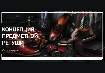 Концепция предметной ретуши - Чалдрян 2018 слив