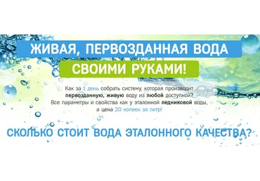 Живая, Первозданная вода своими руками - Вихарев 2016 слив