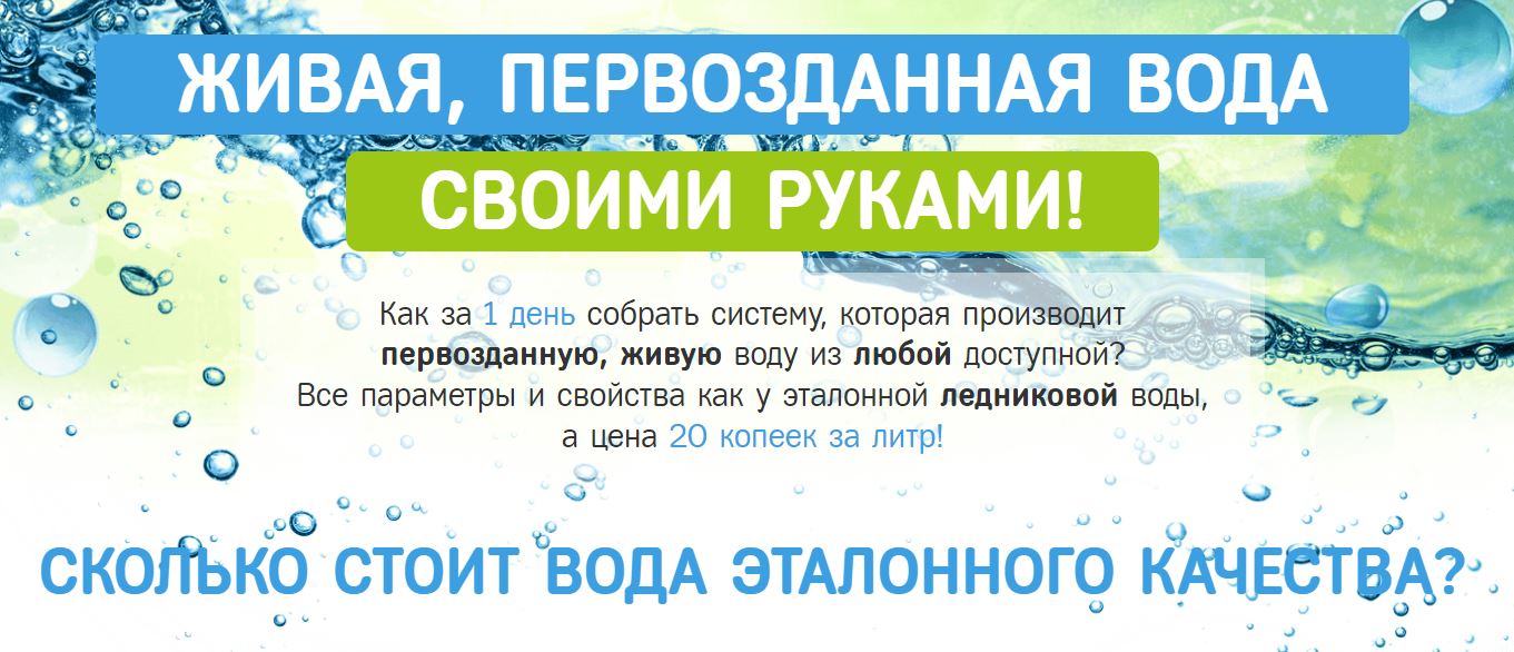 Живая, Первозданная вода своими руками - Вихарев 2016 слив курса