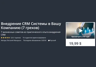 Udemy Внедрение CRM Системы в Вашу Компанию 7 грехов слив