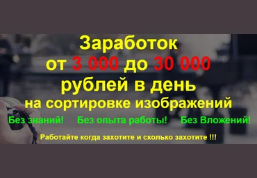 Жекачка Заработокот 3 000 до 30 000рублей в деньна сортировке изображений слив