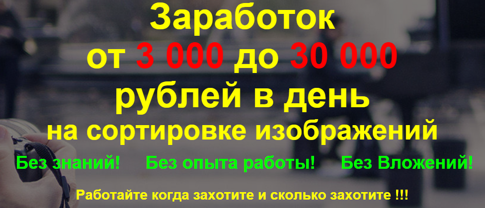 Жекачка Заработокот 3 000 до 30 000рублей в деньна сортировке изображений слив курса
