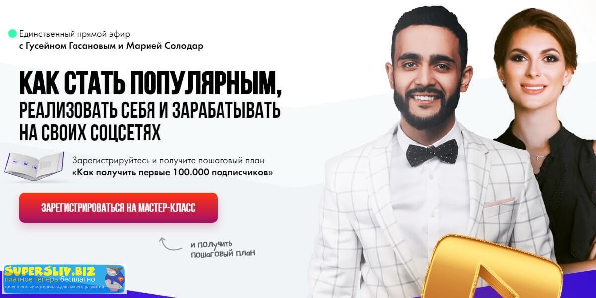 Гусейн Гасанов, Мария Солодар Курсы блогеров.Как стать популярным, реализовать себя и зарабатывать слив курса
