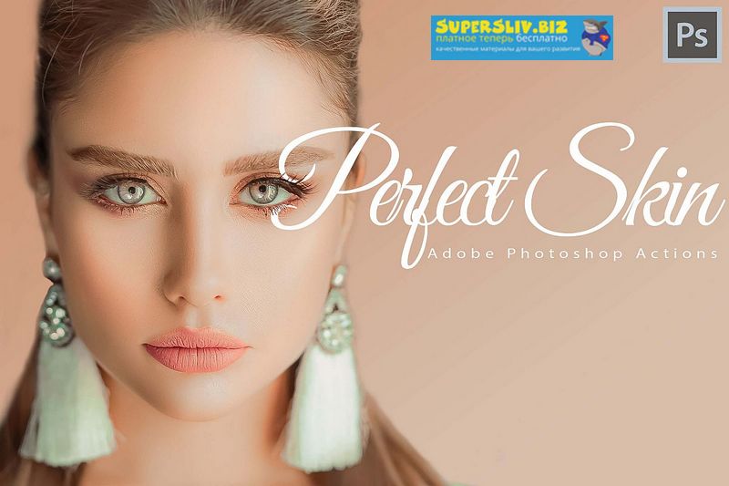 Идеальная кожа Photoshop Perfect Skin Photoshop Actions + ACR LUTs Presets слив курса