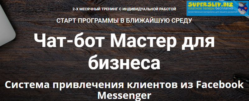 Зуши Плетнев Чат-бот Мастер для бизнеса. Тариф Полный 2019 слив курса