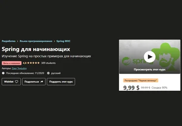 Udemy Zaur Tregulov - Spring для начинающих 2020 слив