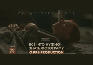 Сергей Спирин Гайд. Подготовка проекта мечты 2021 слив