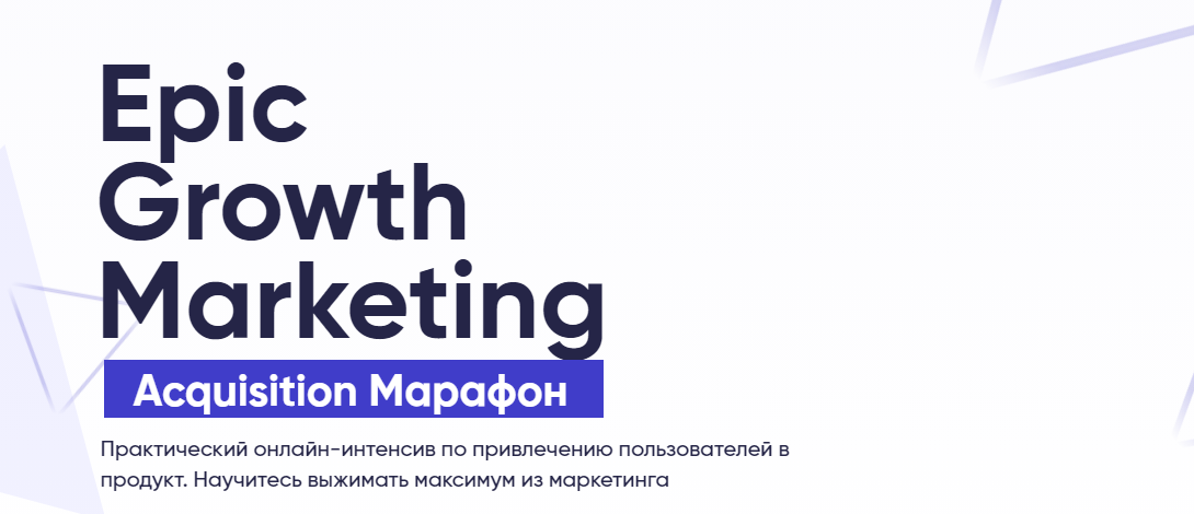 Кирилл Макаров Epic Growth Marketing. Acquisition Марафон 2021 слив курса