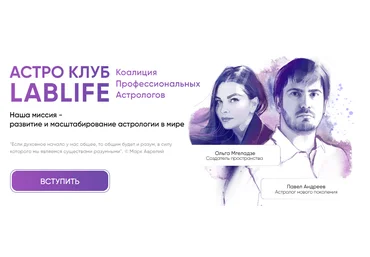 Павел Андреев, Ольга Мгеладзе Астро Клуб LabLife Январь 2024 слив