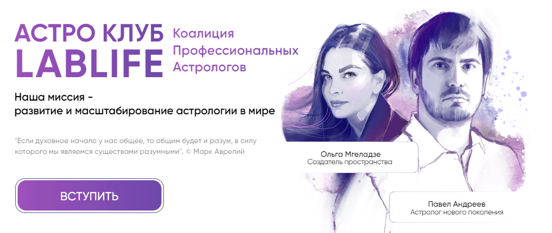 Павел Андреев, Ольга Мгеладзе Астро Клуб LabLife Январь 2024 слив курса