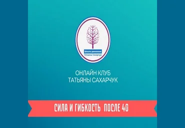 Татьяна Сахарчук Онлайн клуб Школы движения. Сила и гибкость после 40. Часть 2 2024 слив