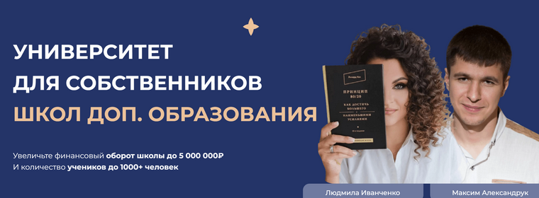 Людмила Иванченко, Максим Александрук millionsschool Миллион на школе. Тариф Profi 2024 слив курса