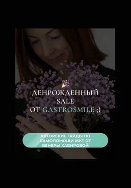 Венера Хабирова 3 авторских гайда: Желчный заброс, Антивздутие, Анализы: базовый чек-ап 2025 слив