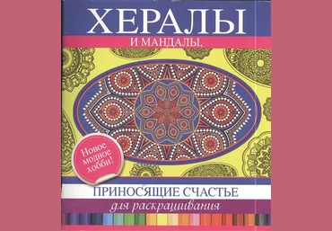Хералы и мандалы, приносящие счастье, для раскрашивания 2014 слив