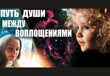 Ольга Веремеева - Путь души между воплощениями 2017 слив