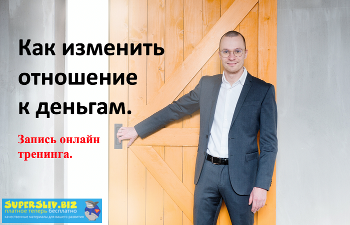 Антон Мироненко Как изменить отношение к деньгам 2019 слив курса