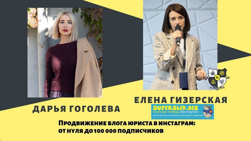 Привлечение клиентов для юристов с помощью инстаграм. Продвижение блога: от 0 до 100 000 подписчиков слив курса