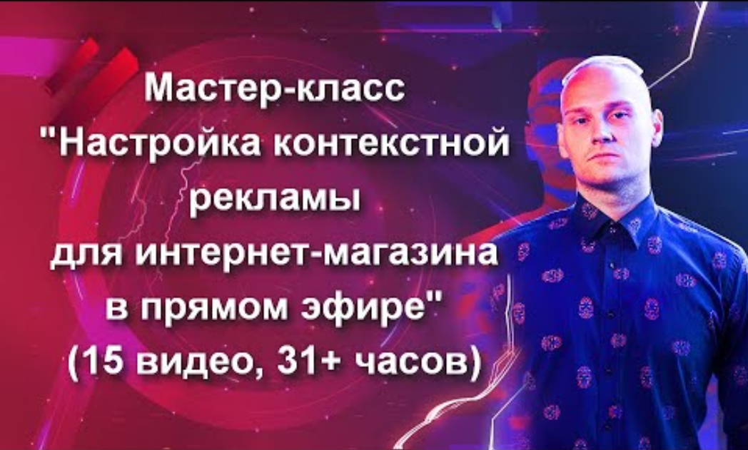Константин Горбунов Настройка контекстной рекламы для интернет-магазина в прямом эфире 2020 слив курса