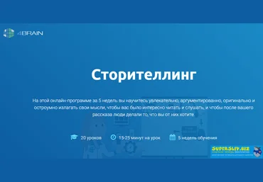 4brain Сторителлинг 2020 скачать слив