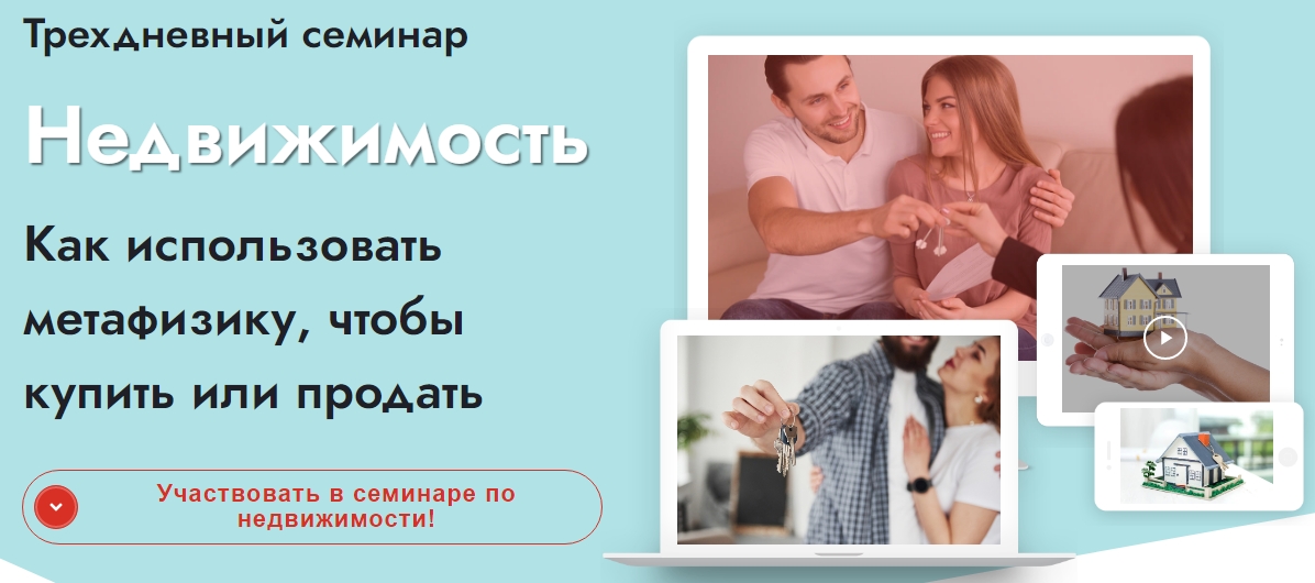 Светлана Мостовская Недвижимость. Как использовать метафизику, чтобы купить или продать 2021 слив курса