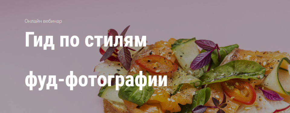 Юлия Космо Гид по стилям в фуд-фотографии 2021 слив курса