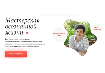 Анна Ященко Мастерская осознанной жизни, 18-й месяц. «Знать и любить себя». Окончание 2023 слив
