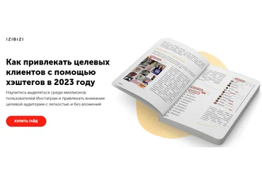 izibizi Ксения Шалак - Как привлекать целевых клиентов с помощью хэштегов в 2023 году скачать слив