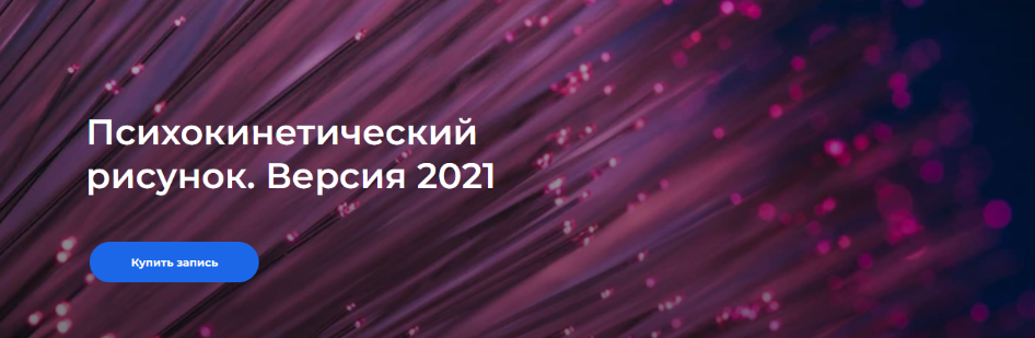 Никита Истомин Психокинетический рисунок. Версия 2021. Тариф «Самостоятельный» 2021 слив курса