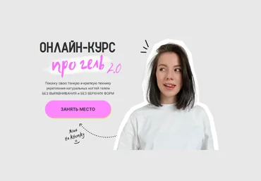 Карина Курцебо Про гель 2.0 2023 слив