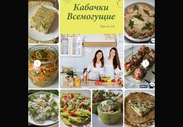 Ольга Данчук, Елена Воронцова Ленивый кулинар Кабачки всемогущие 2.0 2024 скачать слив