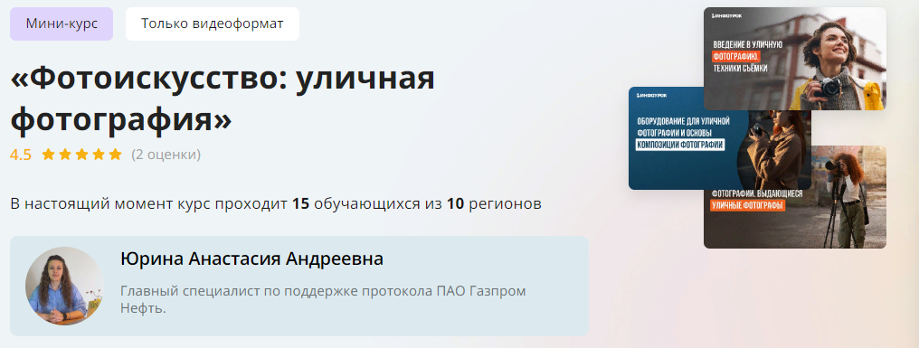 Инфоурок Анастасия Юрина — Фотоискусство: уличная фотография 2024 слив курса