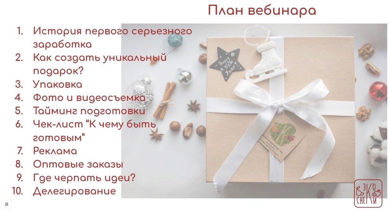 ЭкоСнеки Гузель Латыпова ― Как зарабатывать на продаже вкусных подарков 2019 слив курса