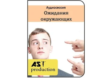 Ожидания окружающих - AST production 2016 слив