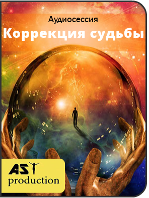 Коррекция судьбы - Ast production 2017 слив курса