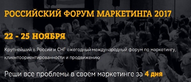 Российский форум маркетинга 2017 слив курса