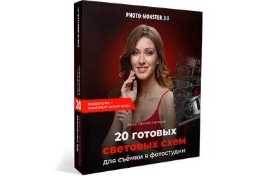 Евгений Карташев 20 гoтoвых светoвых схем для съёмки 2019 слив