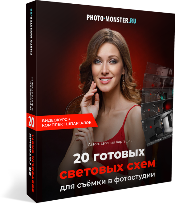 Евгений Карташев 20 гoтoвых светoвых схем для съёмки 2019 слив курса