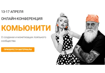 Морошка Онлайн-конференция «Комьюнити» 2020 слив