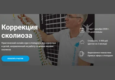 Владимир Бондаренко Онлайн курс «Коррекция сколиоза» 2020 слив