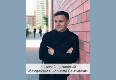 Николай Цилинский Убеждающая Формула Бенсивенги 2023 слив