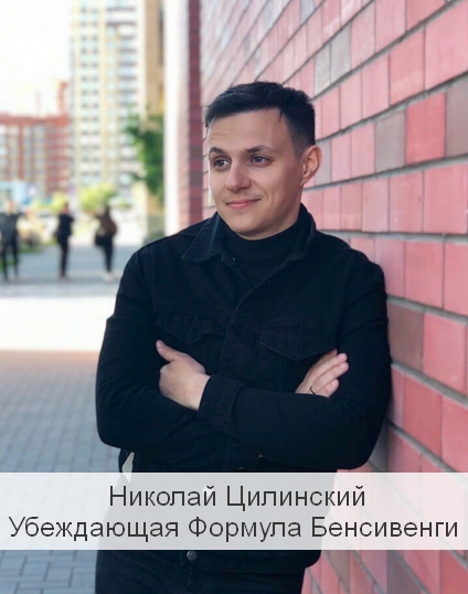 Николай Цилинский Убеждающая Формула Бенсивенги 2023 слив курса
