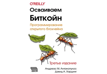 Андреас М. Антонопулос, Дэвид А. Хардинг ДМК Осваиваем биткойн. Третье изд. 2024 слив