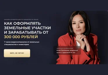 Юлия Толстихина Как оформлять земельные участки 2024 скачать слив